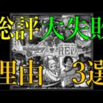【総評】モンストワンピースコラボが大失敗と言い切れる理由まとめ