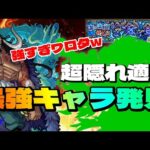 【超究極カイドウ】コイツがいた！どこにも載っていない隠れ最強キャラ発見！紋章1パーティー【火属性2体ミッション】まつぬん。