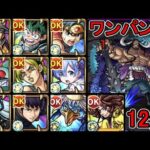 【超究極  カイドウ】ワンパン 12連発【モンスト】