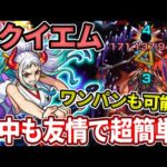 【轟絶：レクイエム】ワンパンも可能！？なヤマトが道中も友情が強すぎて一瞬で終わったわ・・・【モンスト】
