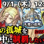 【モンストLIVE】今月もやって来た…超高難易度クエスト『天魔の孤城』を出来れば今日中に制覇したい配信。#1【マジで2ヶ月にいっぺんくらいがちょうど良い】