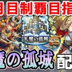 【モンストLive】モンストニュースまで頑張る！「天魔の孤城」を4垢で進めていく配信！【しゅんぴぃ】