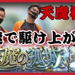 【モンスト】 天魔の孤城　最速で駆け上がれ！