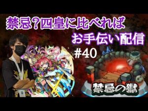 (モンスト)やろうぜ禁忌！！