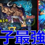【モンスト】「超究極カイドウ」《覇王色VS覇王色》3日間…絶望レベルのクリゲ―が今始まる「三島晴子2体以上ミッション攻略解説」【ワンピースコラボ】