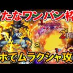 使用感はどう？轟絶『ムラクシャ』をサボでワンパン攻略していく！デクとの比較も細かく解説します。【モンスト/しゅんぴぃ】