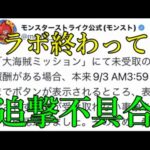 コラボ終わってもなおコラボの不具合を出す。それがモンスト運営