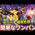 【轟絶ムラクシャ】中ボスも雑魚処理不要！ボスもサボでワンパンが可能！？最強すぎんか！？【モンスト】