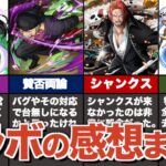 ワンピースコラボに対するみんなの感想まとめ【モンスト】【ゆっくり解説】