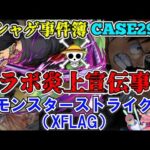 【ソシャゲ事件簿：CASE298】コラボ炎上宣伝事件（モンスターストライク）