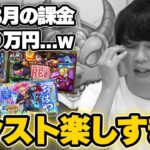 【モンスト】しろ、8月のモンストが最高に楽しくて◯◯万課金してましたww【しろ】