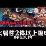 【モンストライブ🔴】【終了】超究極・カイドウ（火属性ミッション）をお手伝いしません！！！！！！！！！