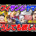 【モンスト】ワンピースコラボ追いガチャ！ルフィ/サンジ/ヤマトを抜いてコンプしたい人生でした