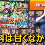 【モンストガチャ】無料50連の神ガチャのはずが引きがやばい！？『ワイルドタイガー・ブルーローズ・ファイアーエムブレム』コンプ狙いで約150連ガチャ≪TIGER & BUNNY 2コラボ≫