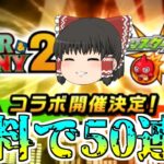 【モンスト】運営様ありがとう運営様ありがとう運営様ありがとう運営様ありがとう運営様ありがとう【ゆっくり実況】コラボガチャ縛りpart165