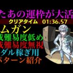 【モンスト】今回はこのキャラたちが大活躍!!『ムガン』の周回パを編成難易度別に3パターン紹介！【TIGER ＆ BUNNYコラボ】