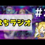 【🔴LIVE】タイバニ2コラボ中！周年前の『なちラジオ』 – 雑談【2022/09/05】