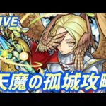 【#モンスト】🔴LIVE！そろそろ天魔の孤城すすめる！