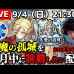 【モンストLIVE】でっかいピザを食べた男がお送りする超高難易度クエスト『天魔の孤城』を出来れば今月中に制覇したい配信。【仕事終わりなのでちょい疲れてます】