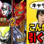 【コラボ考察】ガチャ引くべき？ぶっちゃけ強い？弱い？タイバニコラボガチャを考察！＆こんな人は我慢すべき！！【モンスト】【しろ】