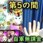 【モンスト】底力Mで戦う！今月も続く！第5の間を自軍無課金パでクリア！【fekoの天魔の孤城日記#08】
