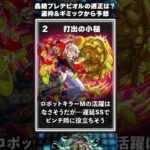 【モンスト】轟絶プレデビオル適正は？運枠&ギミックから予想 #shorts