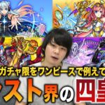 【モンスト】モンストの四皇・七武海・最悪の世代は？最強キャラ達をワンピースの世界で例えてみた！＆どのガチャで引けるのか紹介！【しろ】