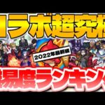 【モンスト】史上最高難易度も登場…？全てクリアしていたら凄すぎる！コラボ超究極クエスト難易度ランキング最新版【2021年10月 ~ 2022年8月】
