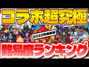 【モンスト】史上最高難易度も登場…？全てクリアしていたら凄すぎる！コラボ超究極クエスト難易度ランキング最新版【2021年10月 ~ 2022年8月】