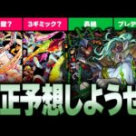 【モンスト】轟絶プレデビオル適正は誰だ？5体の運枠から予想してみた