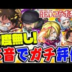 【モンスト】今だからこそ語れる本音！ワンピースコラボの星6ガチャ限を忖度無しでガチ評価！