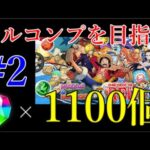 魔法石1100個もあればワンピキャラ全部コンプできるのか#2【パズドラ×ONE PIECE FILM REDコラボガチャ】