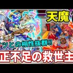 【天魔：６】意外に強い！？アイツとの相性も抜群なアイリス獣神化改が適正不足の救世主！【モンスト】