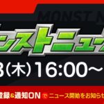 モンストニュース[9/8]モンストの最新情報をお届けします！【モンスト公式】
