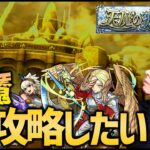 【モンスト】緊急、天魔の孤城.【ぎこちゃん】