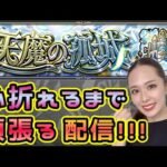 【モンスト】天魔の孤城🏰①〜⑤💖みんなで頑張りましょう！！【もかぴ】