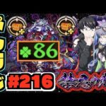 【モンスト】ぺんぺんラジオ #216 《運極の希望を捨てない心のワンチャン那由他》part2【ぺんぺん】