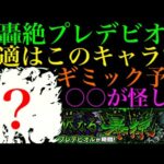 【モンスト】新轟絶『プレデビオル』のギミックと適正キャラを大予想!!ヒーリングバルーンと相性が良いのはあのギミック!?
