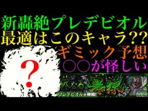 【モンスト】新轟絶『プレデビオル』のギミックと適正キャラを大予想!!ヒーリングバルーンと相性が良いのはあのギミック!?