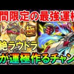 SSが強すぎるｗ轟絶「ラウドラ」タイバニコラボのバーナビーを使った周回編成を紹介！固定打ちやステージ解説も！【モンスト/しゅんぴぃ】