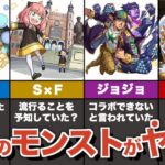 ヤバすぎる今年のモンストコラボまとめ【モンスト】【ゆっくり解説】