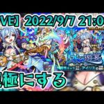 【ガチャ限運極配信】太眉タレ目おっとり巨乳メイドおねえさんのアイリス運極になるまで引きたい【モンスターストライク】【モンスト】