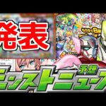 【最新情報!!】「突如ガチャ発表!!」まじかあいつが選ばれたか…＆無料の特別なガチャ来る!?タイバニコラボ追加情報も!?【明日のモンストニュース予想】【タイガー＆バニー2コラボ】
