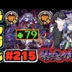 【モンスト】ぺんぺんラジオ #215 《ワンチャンの那由他》part1【ぺんぺん】