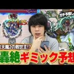 【モンスト】今度は天魔2の救世主きた！？性能もヤバいけどクエストの難易度もヤバそう！？新轟絶『プレデビオル』ギミック＆適正キャラ予想してみた！【しろ】