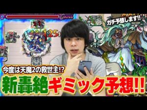 【モンスト】今度は天魔2の救世主きた！？性能もヤバいけどクエストの難易度もヤバそう！？新轟絶『プレデビオル』ギミック＆適正キャラ予想してみた！【しろ】
