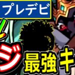 【モンスト】※運１なのにコラボでも限定でもないアイツでHP安定攻略！！　SSがエース並み&ゲージ１本持っていく！！　運１書庫キャラ・プレデビオル立ち回り徹底解説