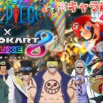 🔷【マリオカート配信】モンストに出れなかったベラミーがレースで魅せる！！謎の組み合わせで1位を目指すマリオカート✨【ワンピース】【ONEPIECE】【声真似】