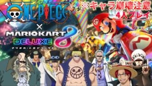 🔷【マリオカート配信】モンストに出れなかったベラミーがレースで魅せる！！謎の組み合わせで1位を目指すマリオカート✨【ワンピース】【ONEPIECE】【声真似】