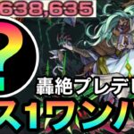 【モンスト】ボス1ワンパン！？アイツのSSで『轟絶プレデビオル』をボス1で終わらせてみた！
